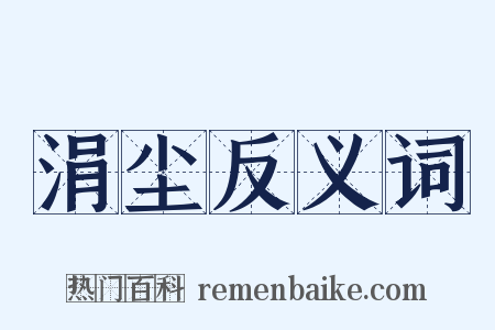 涓尘反义词是什么意思的图片
